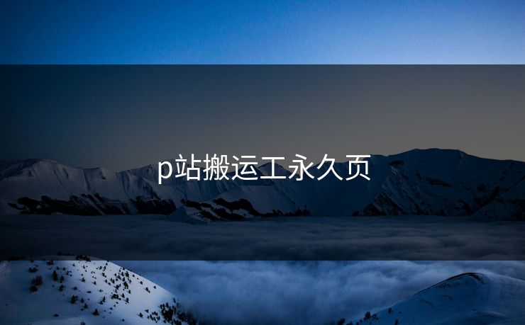 p站搬运工永久页