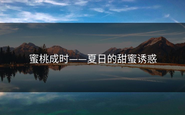 蜜桃成时——夏日的甜蜜诱惑