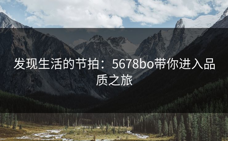 发现生活的节拍：5678bo带你进入品质之旅